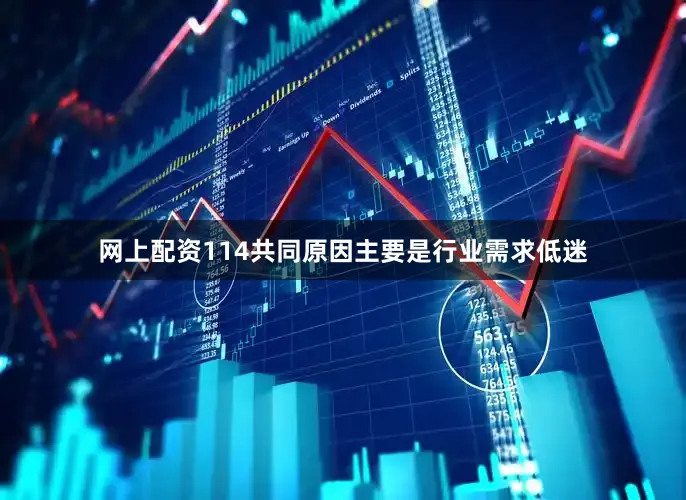 网上配资114共同原因主要是行业需求低迷