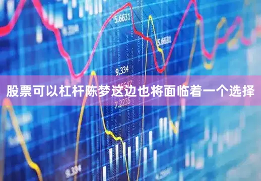 股票可以杠杆陈梦这边也将面临着一个选择