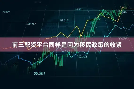 前三配资平台同样是因为移民政策的收紧