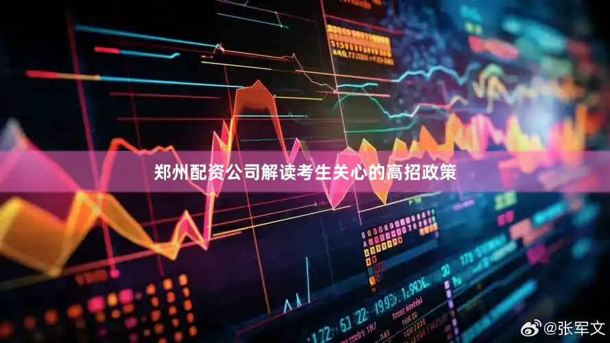郑州配资公司解读考生关心的高招政策