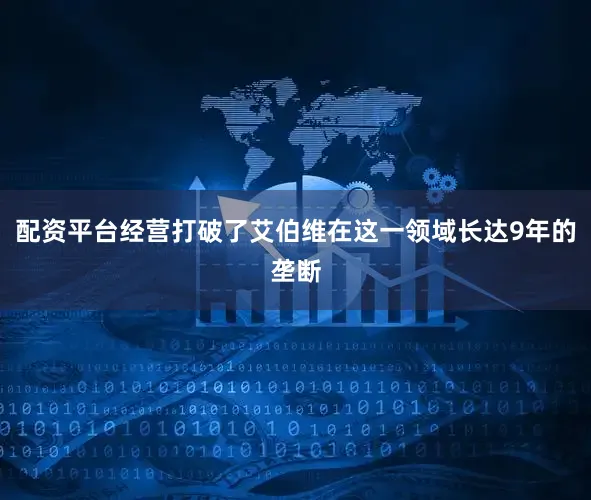 配资平台经营打破了艾伯维在这一领域长达9年的垄断