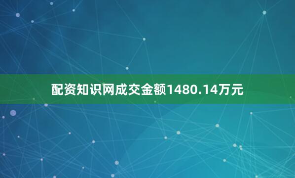 配资知识网成交金额1480.14万元