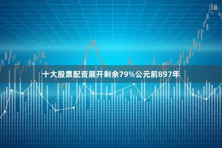 十大股票配资展开剩余79%公元前897年