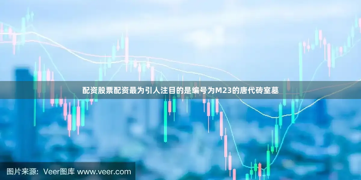 配资股票配资最为引人注目的是编号为M23的唐代砖室墓